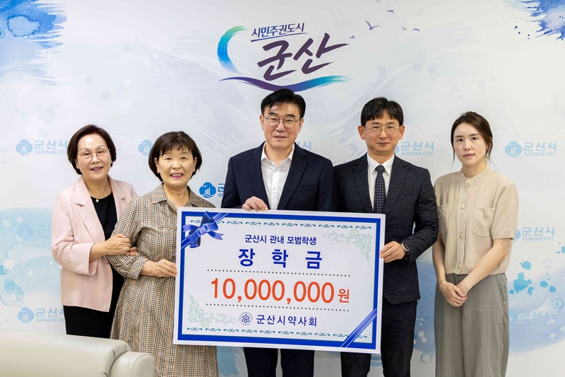 전북 군산시약, 관내 모범 학생 위해 장학금 1천만원 기탁