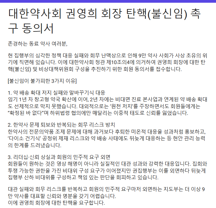 임시총회 이어 이번엔 탄핵?…실천약, 권영희 회장 불신임 운동