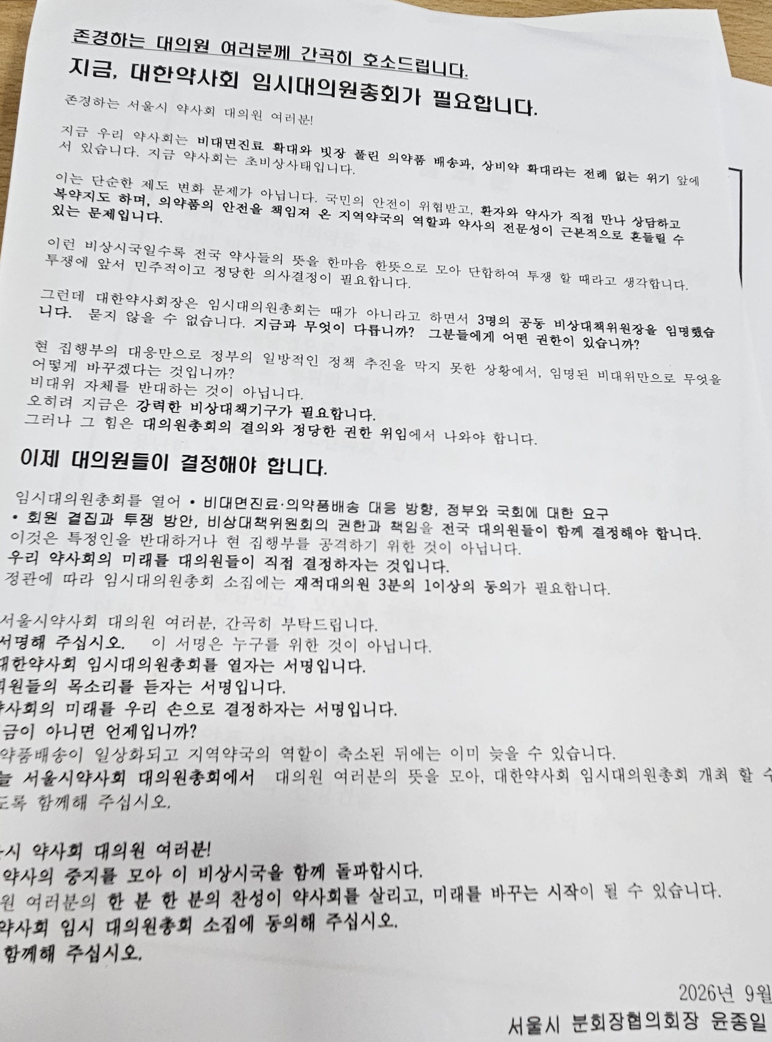 마지노선은 대의원 153명…약사회 임총 소집 물밑 서명전