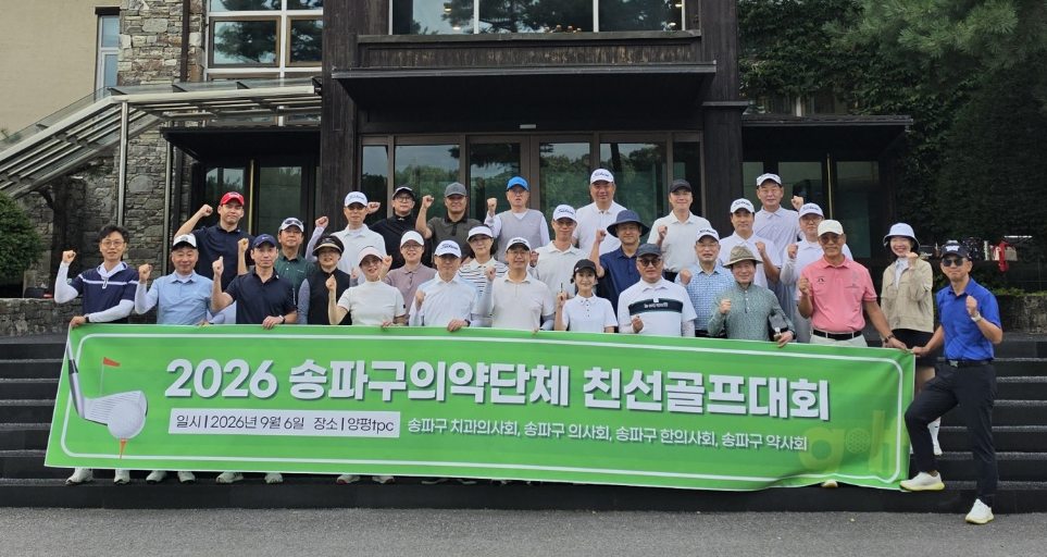 송파구 의약단체, 친선 골프대회…지역 보건의료인 화합