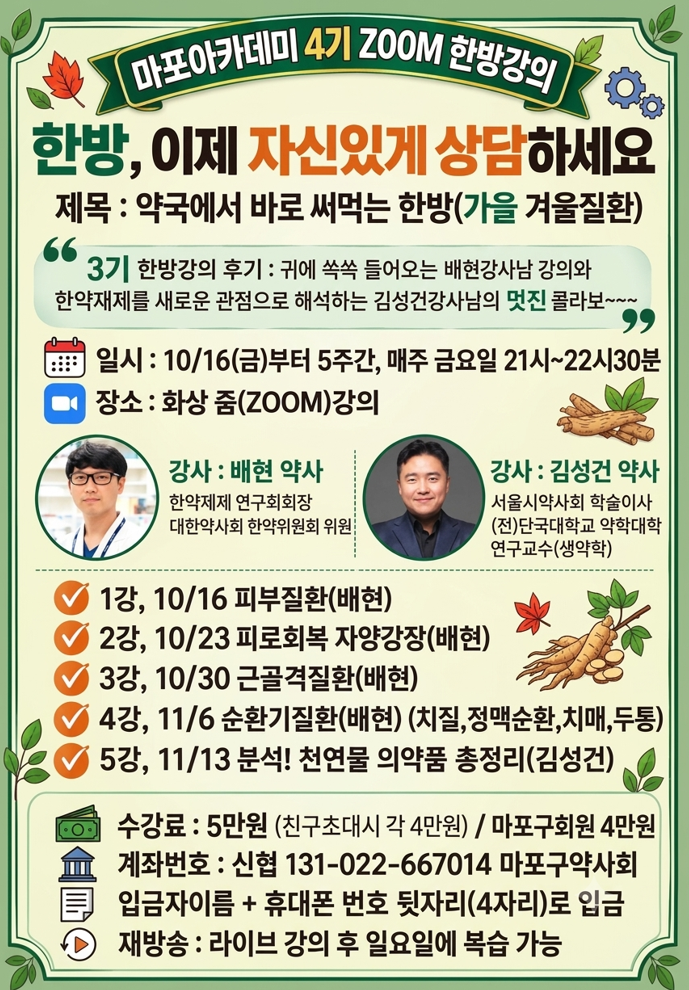 마포구약, '바로 써먹는 한방' 주제로 4기 아카데미