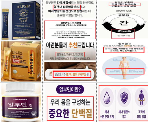 온라인 알부민 식품 부당광고 또 적발…5개 판매업소 고발