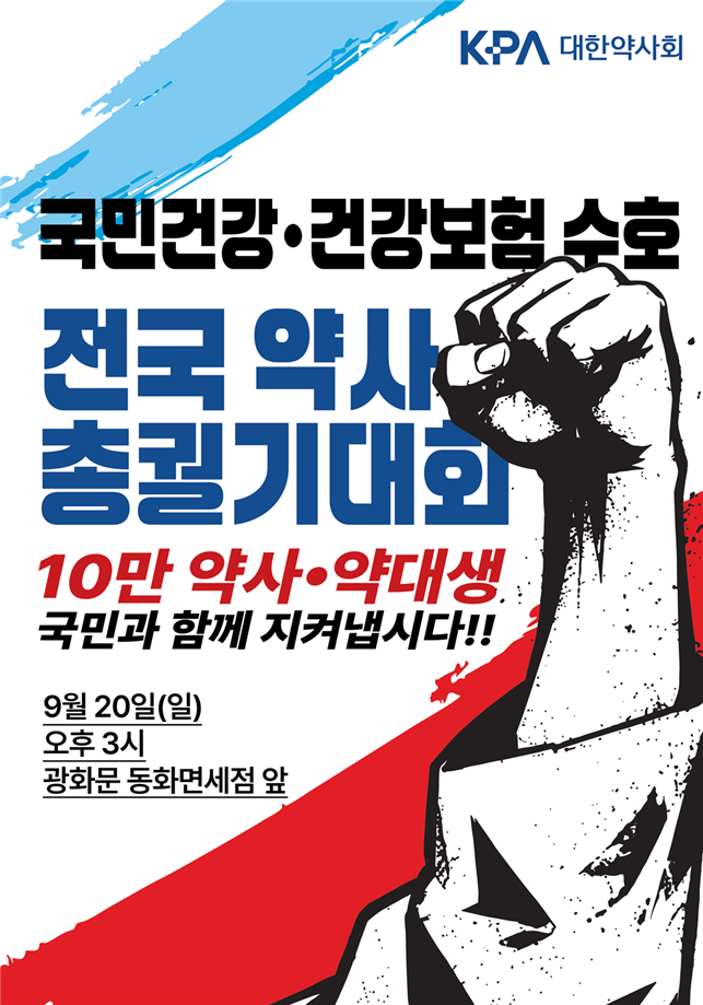 약사회 비대위 "모여라 광화문으로"…약사 총궐기 참여를