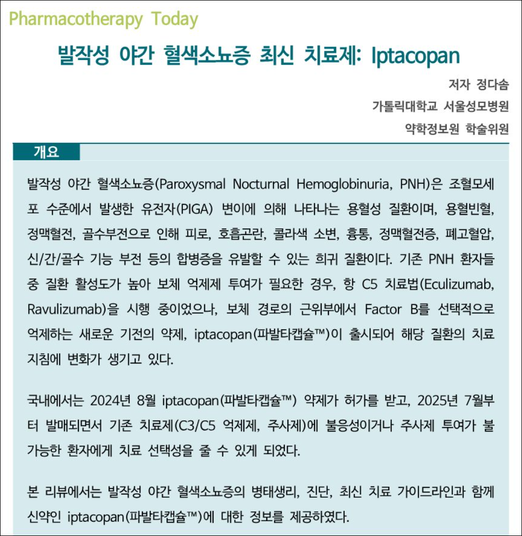 약정원, 팜리뷰서 발작성 야간 혈색소뇨증 치료제 조명