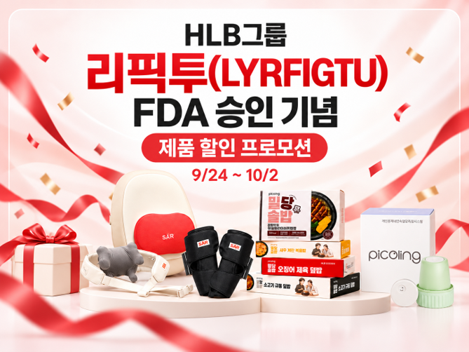HLB그룹 ‘리픽투’ FDA 승인 기념 계열사 할인 행사