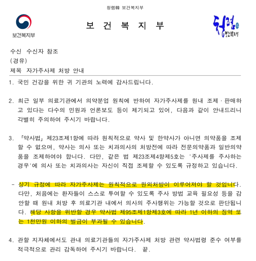 위고비·마운자로 원외처방 재확인…위반시 고발 대상