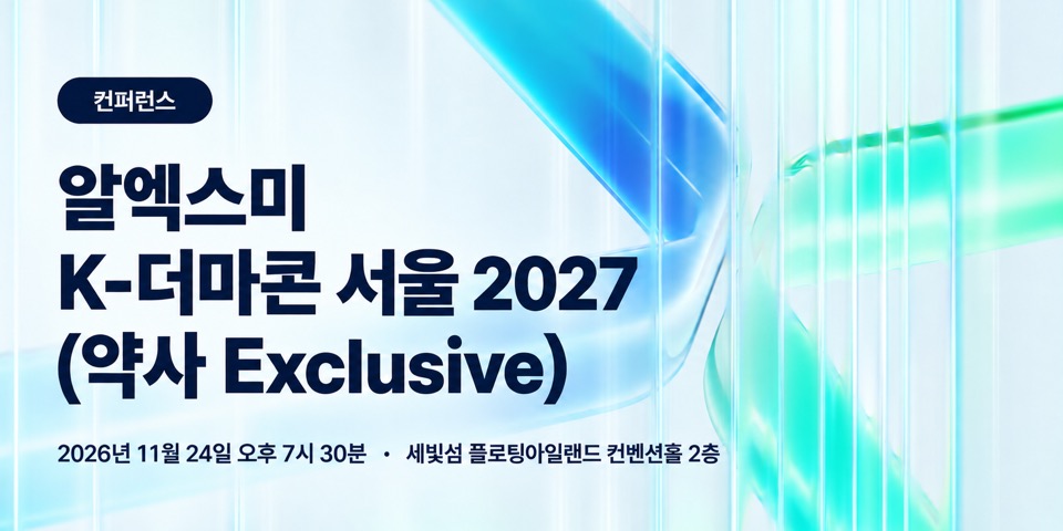 알엑스미, K-더마콘 서울 2027 진행…약사 100명 초청