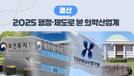 [2025 결산] GMP 취소 법적 공방…생약 재평가 시동