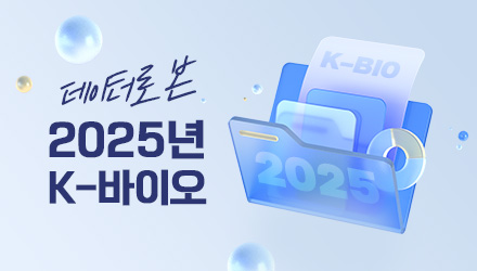 엄격한 검증과 심사기간 단축...달라진 바이오 IPO 생태계