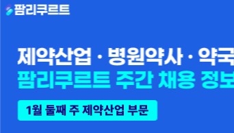 [팜리쿠르트] 조아제약·유나이티드·다케다 등 부문별 채용