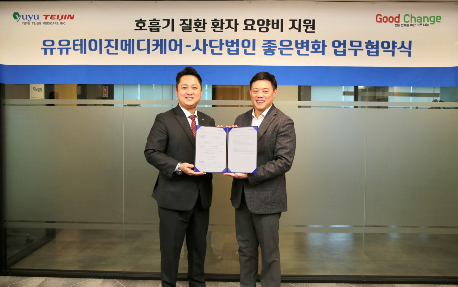 유유테이진, 좋은변화와 산소발생기·인공호흡기 임대료 지원