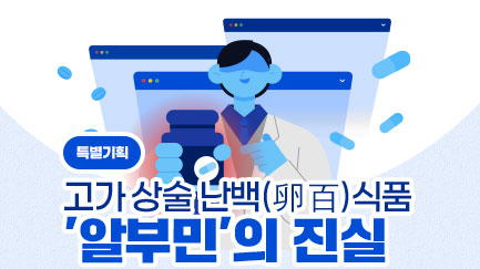 '혼합음료 알부민' 1병당 단백질 1g뿐…"무늬만 알부민"