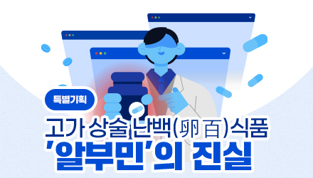'알부민' 음료는 상술ᆢ"혈중 알부민 수치와 관계 없다"