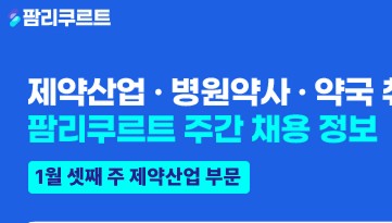 [팜리쿠르트] 휴온스·노바티스·한국오츠카 등 부문별 채용