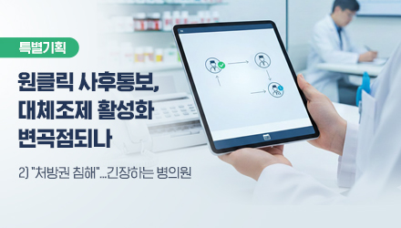 "내 처방이 무너진다"…원클릭 대체조제는 '처방권 침해' 반발