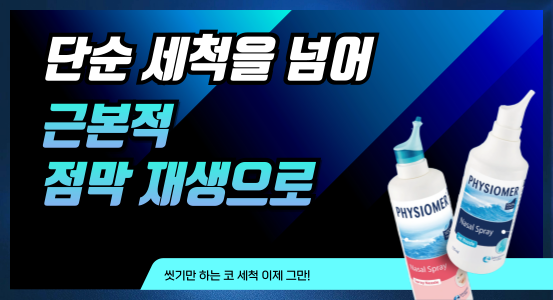 단순 세척 넘어 '점막 회복'으로…식염수vs 해수, 약국 선택은
