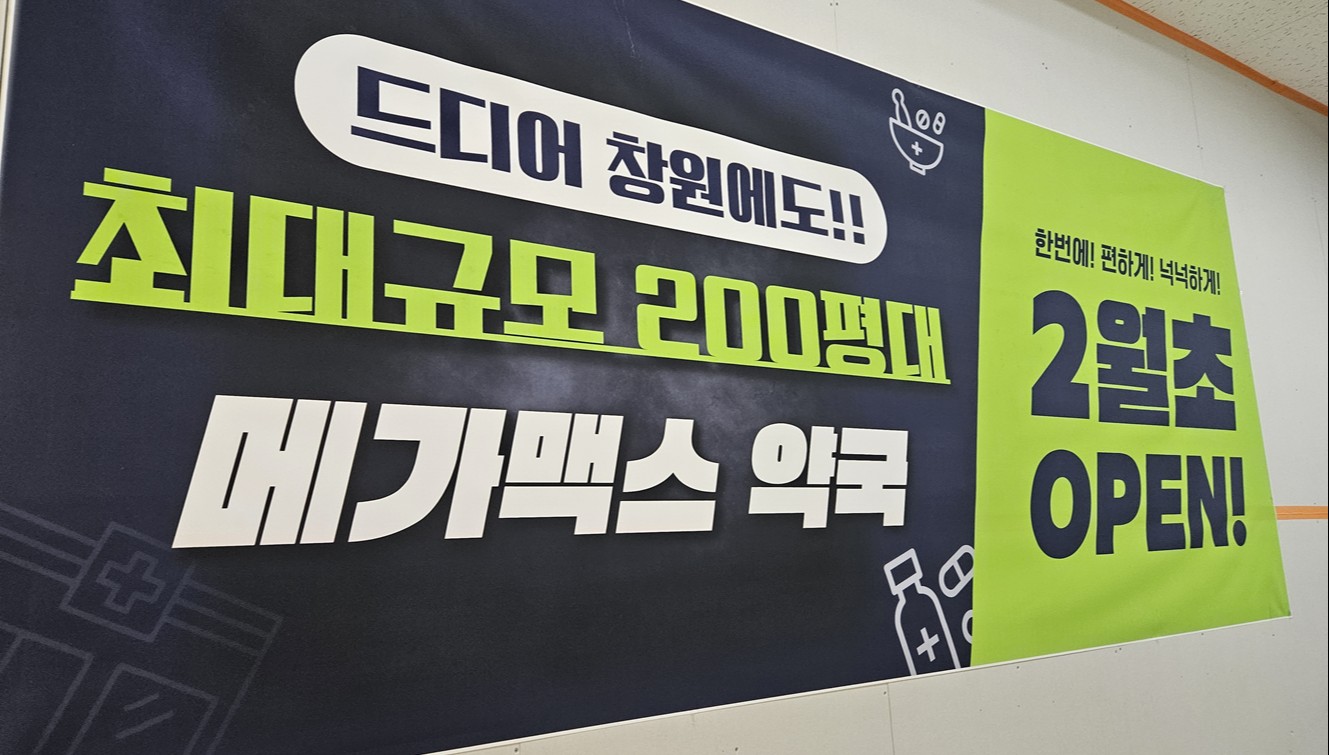 확산되는 마트내 창고형약국...경남 창원 개설허가 임박