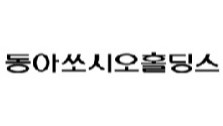 동아쏘시오, 작년 매출 1.4조…동아제약·에스티젠 호조