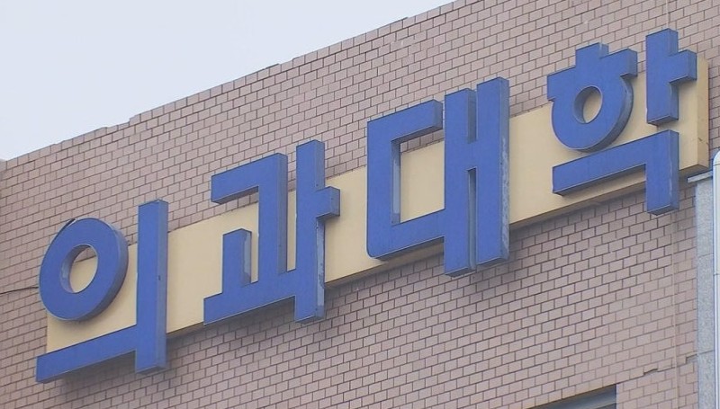 의대 진학 위한  '지방유학' 원천봉쇄…선발요건 강화