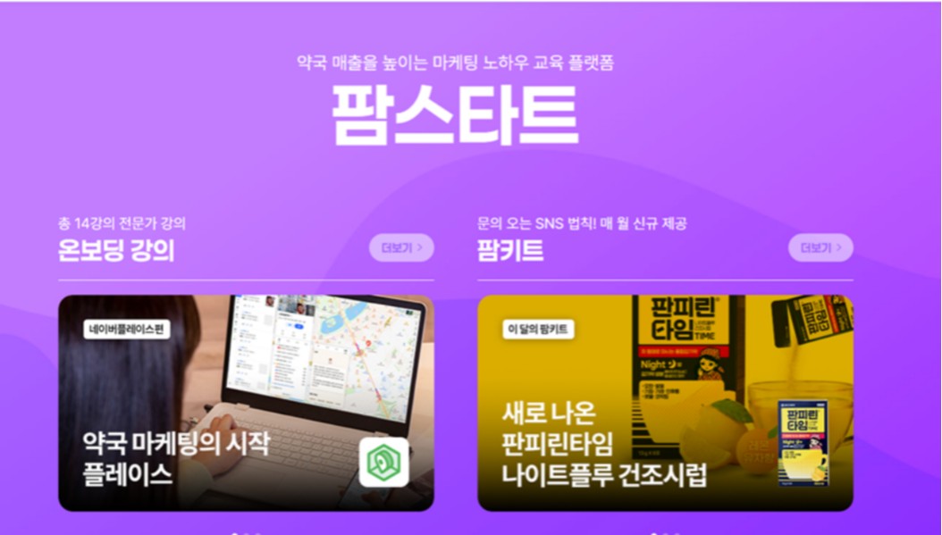 약국 마케팅 무료 교육 플랫폼 '팜스타트' 론칭