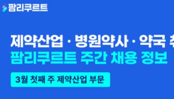 [팜리쿠르트] 휴텍스·복산나이스·삼천당 등 부문별 채용