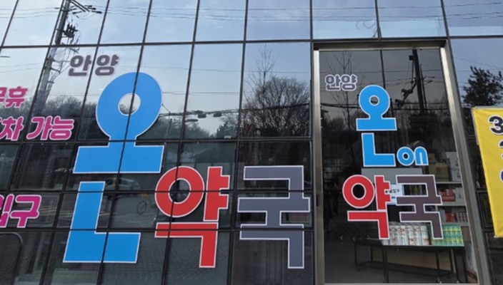 결국 흥행 실패…창고형 약국+건강아울렛 결합 모델 폐업
