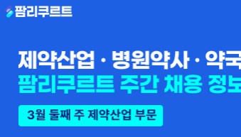 [팜리쿠르트] 국과수·의약품안전원 등 공직·산업 약사 채용