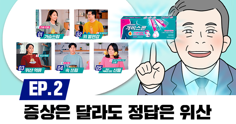 "개비스콘이 필요한 증상을 기억하세요"