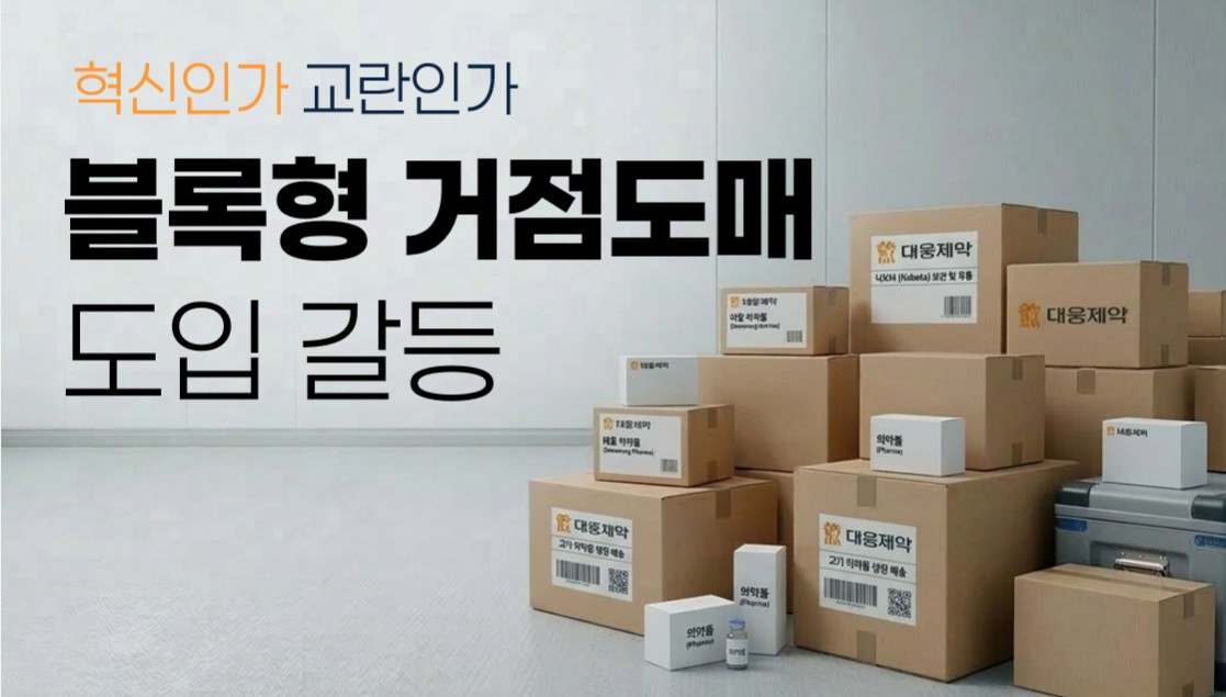 혁신인가 교란인가…대웅 vs 유통 '거점도매' 쟁점의 본질