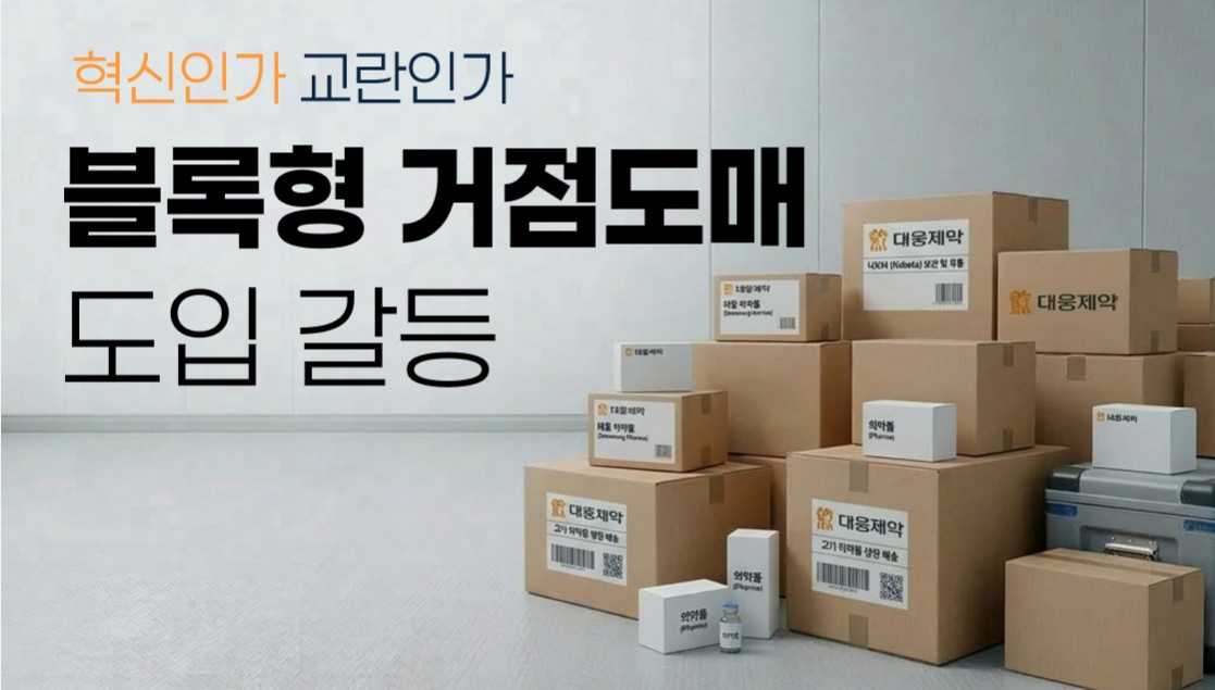 온라인몰·공동 물류에 거점도매 등장…유통업계 변화 시험대