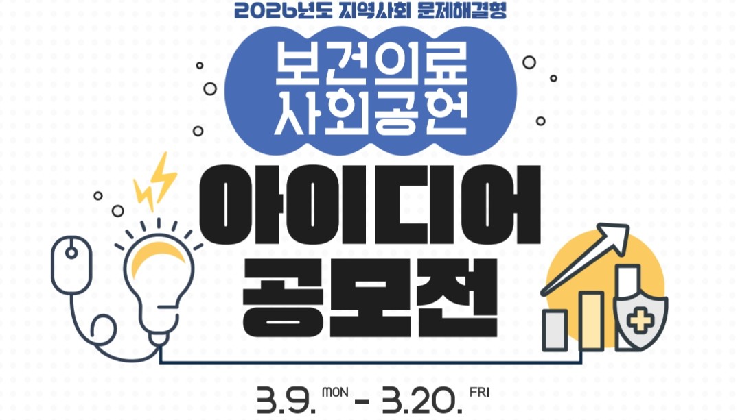 심평원, 20일까지 '보건의료 사회공헌 아이디어' 공모