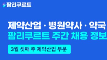 [팜리쿠르트] 화이자·비아트리스·바이엘 등 외자사 채용