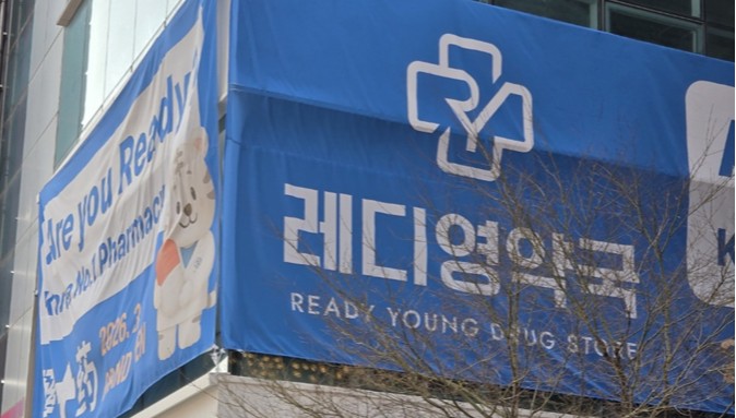 홍대·명동·성수 다음은?…레디영약국 부산으로 영역 확장