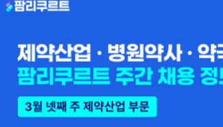 [팜리쿠르트] 룬드벡·JW홀딩스·부광약품 등 부문별 채용
