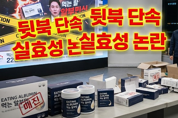 '완판' 뒤 움직이는 식약처…'먹는 알부민' 늑장 단속 논란