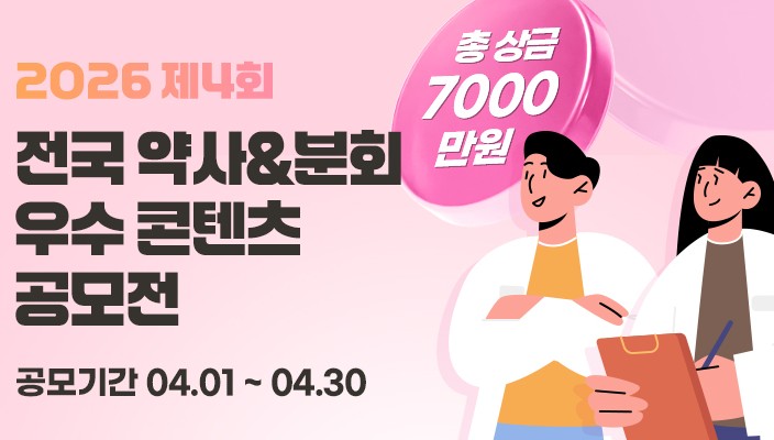 "함께 하는 미래"...전국 약사&분회 우수 콘텐츠 공모전