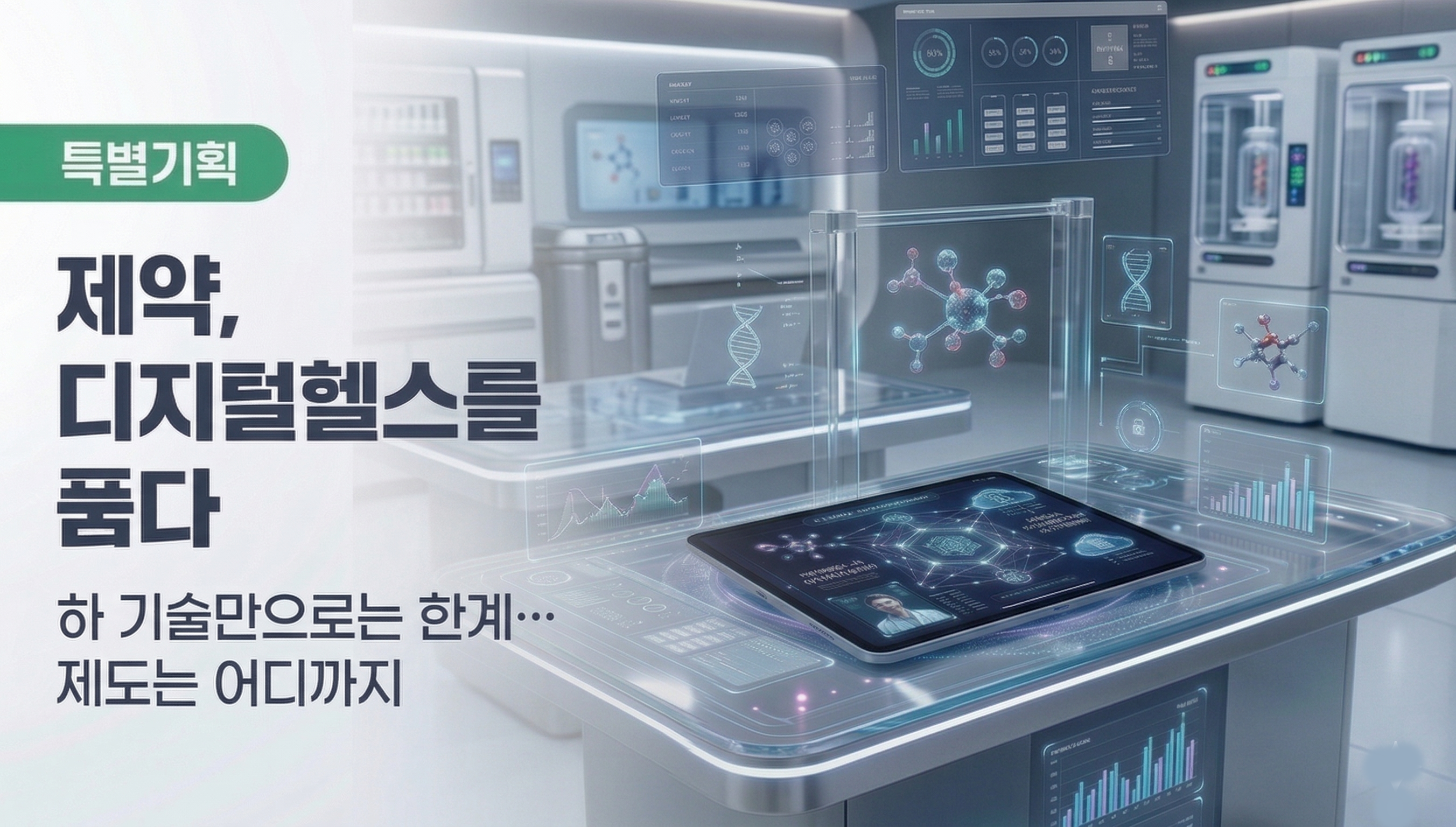 허가·수가 막힌 디지털 헬스…제도 장벽이 확산 걸림돌