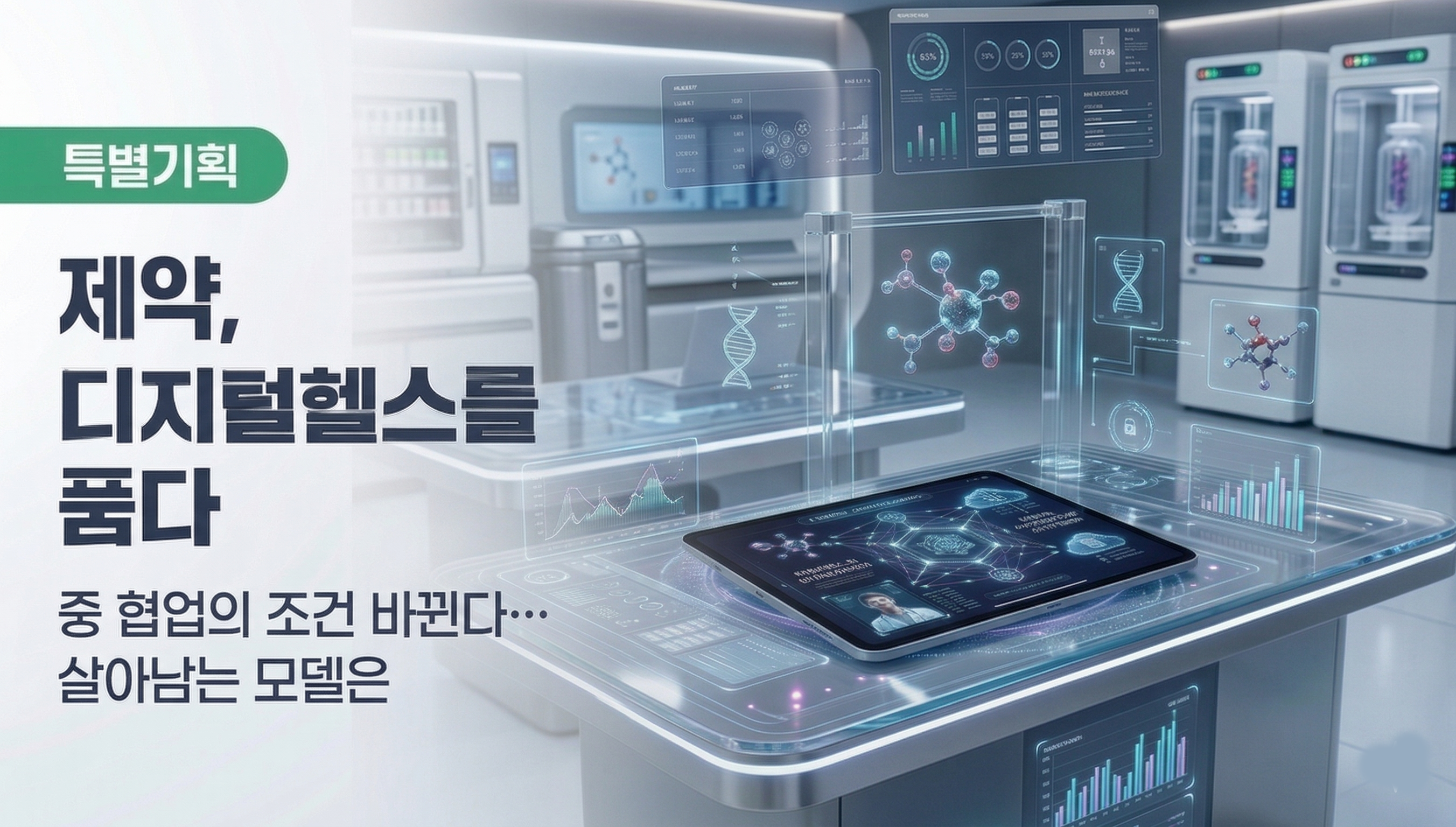 협업 늘었지만 성과 달랐다…디지털 헬스, 성패 가른 조건