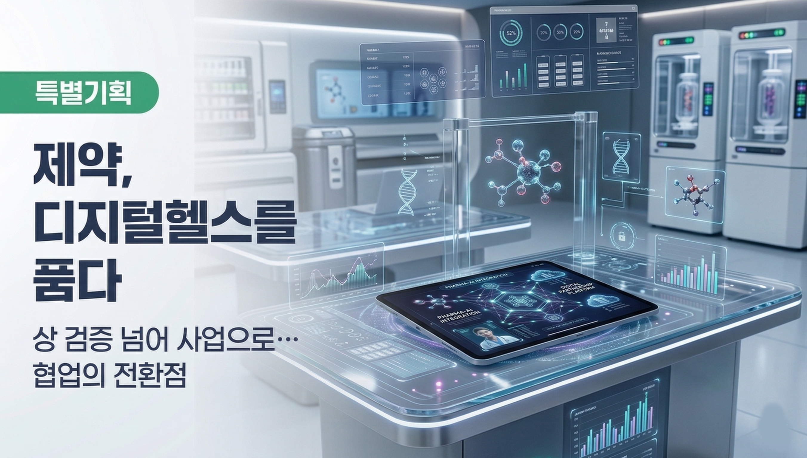 제약사-디지털헬스 협업 본격화…처방·매출 시험대