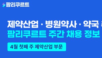 [팜리쿠르트] 한화·환인·바이오플러스 등 부문별 채용