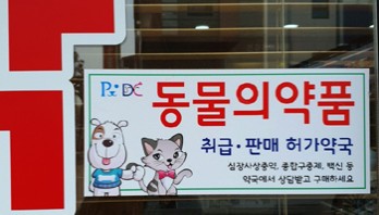 약국 공급 막힌 동물약…무자료 거래까지 번진 ‘유통 왜곡’