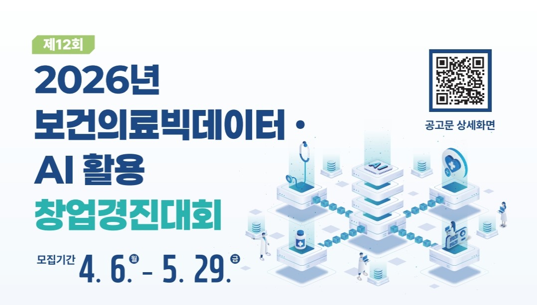 심평원, 빅데이터·AI경진대회 개막...총 상금 2160만원