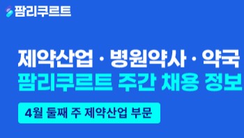 [팜리쿠르트] 한미약품·한국유나이티드·브라코 등 부문별 채용