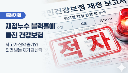건보 흔드는 27조 약제비...고가신약·제네릭 정책 골든타임