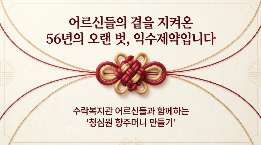 익수제약, 시니어 대상 익수 한방 체험 클래스 진행
