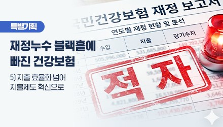 건보 적자 늪 탈출구는 '지불제도' 개혁…사회적 대타협 필요
