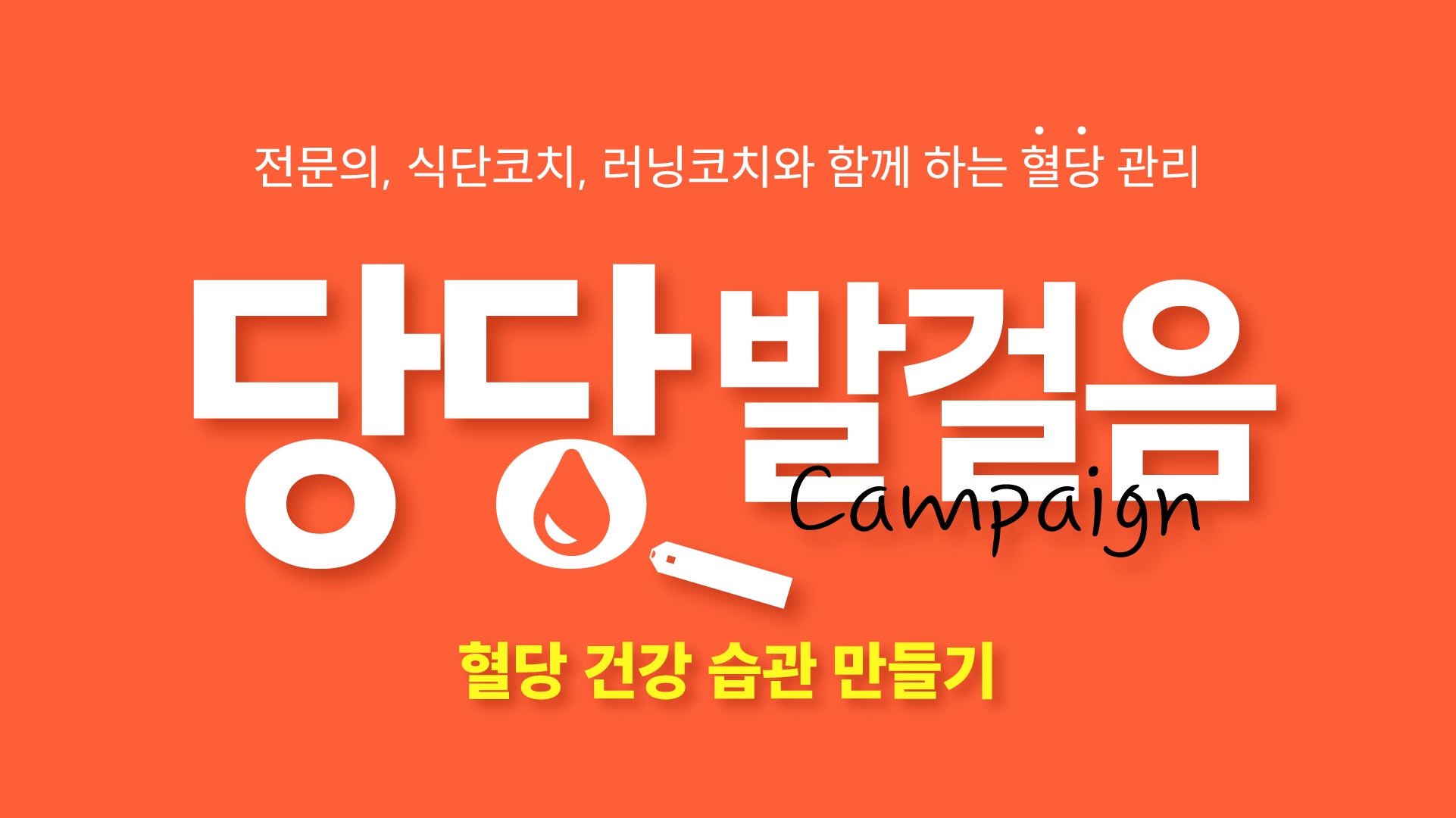 한독, '당당발걸음' 혈당 습관 캠페인 참가자 모집