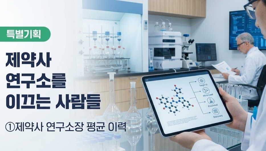 K-신약 리더 55세·남성·약학 박사…유학파·약사 출신 급증