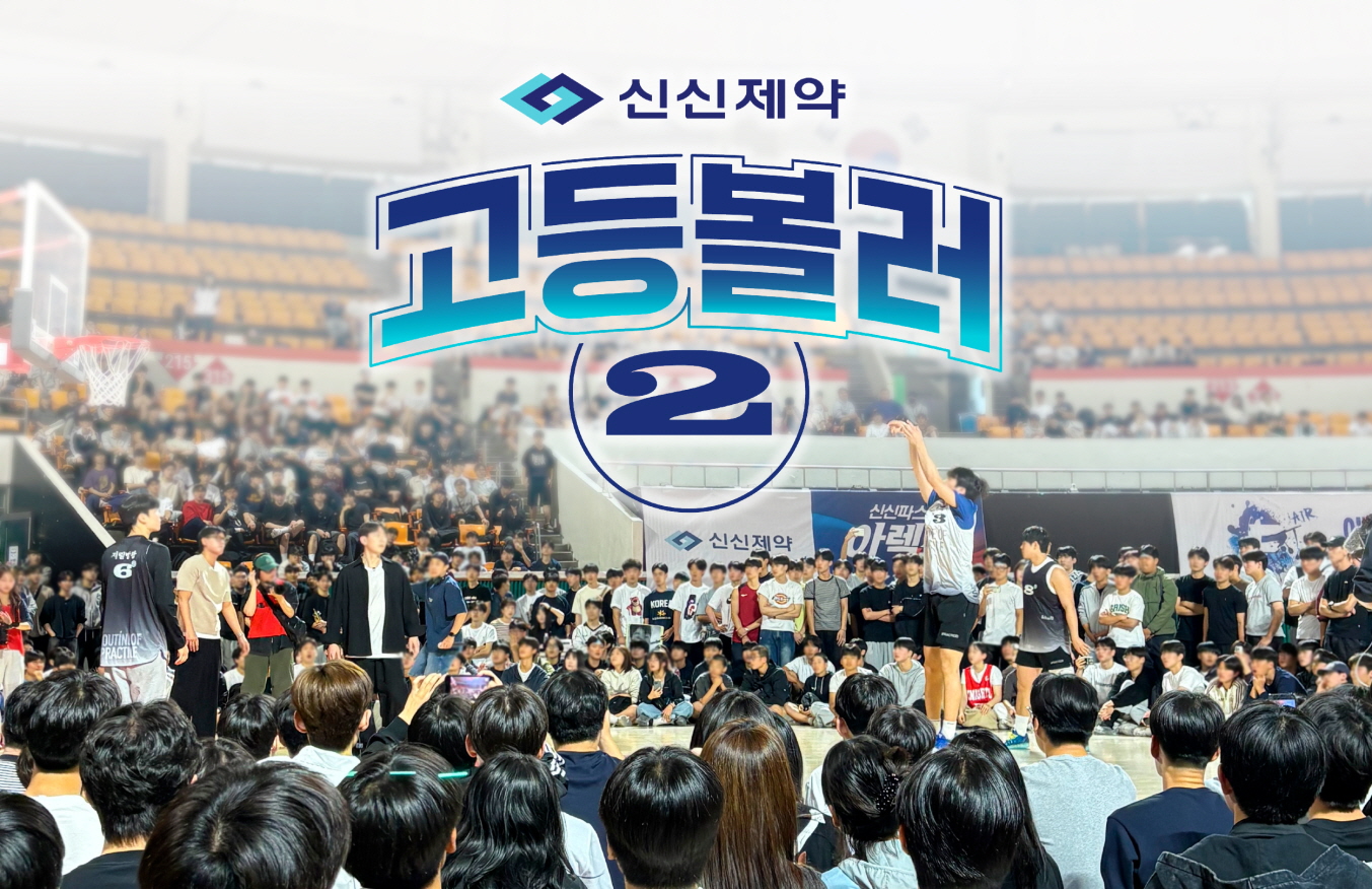 신신제약, 청소년 농구 후원으로 스포츠마케팅 강화