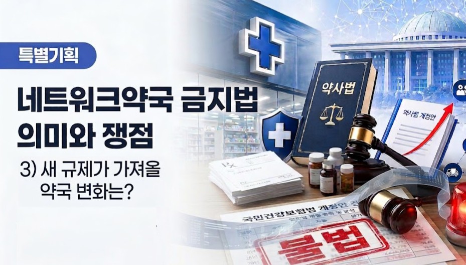 창고형약국도 사정권…"복잡한 임대 구조, 실운영자 찾아라"